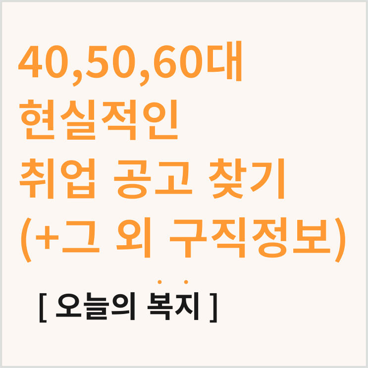 40대 50대 60대 직업? 취업 공고, 구직 정보 찾는 법 총정리