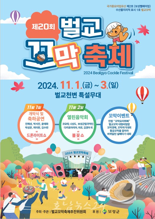  벌교를 수놓는 ‘드론라이트쇼’와 ‘불꽃쇼’ 밤하늘 빛내다..제20회 보성 벌교꼬막축제 개최