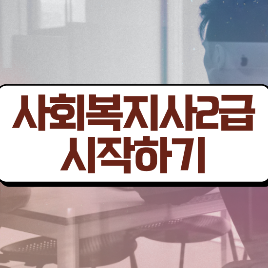  아산 사회복지직 공무원 경쟁률 사회복지사2급 고졸도 인강 듣고 간단하게
