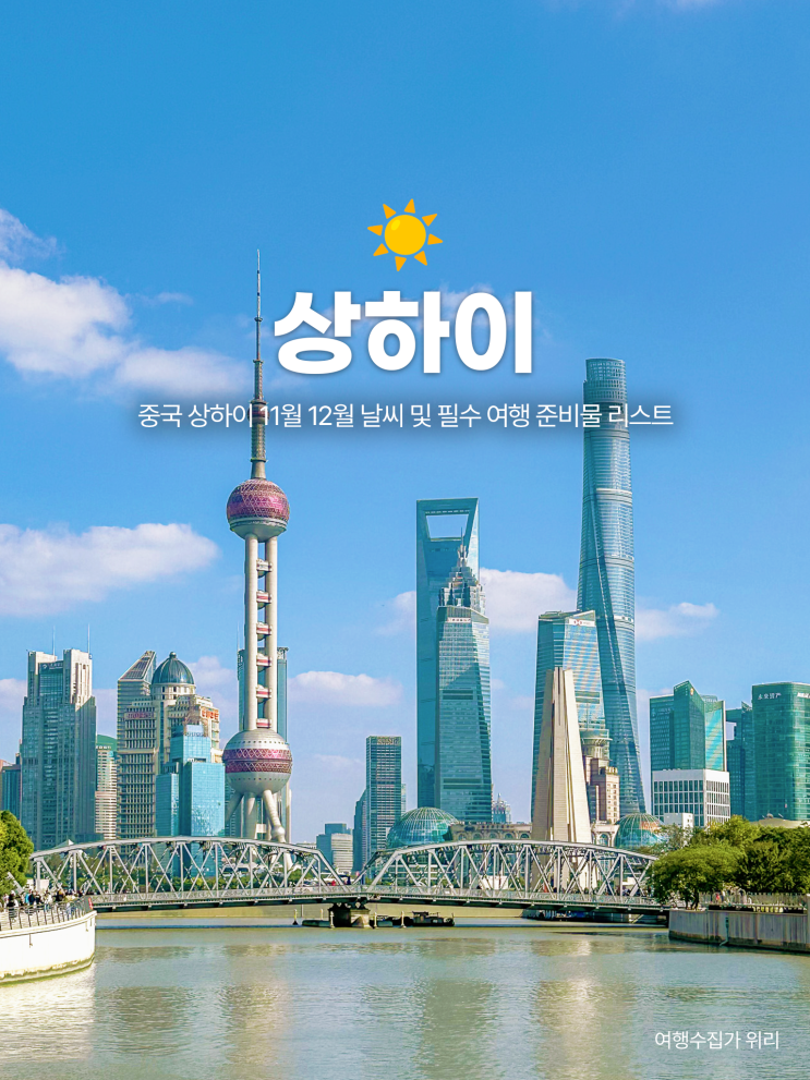  중국 상하이 11월 12월 날씨 및 필수 여행 준비물 리스트