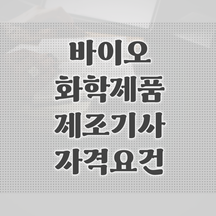  바이오화학제품제조기사 시험자격 온라인 과정으로 빠르게 완료한 전략