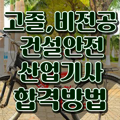  건설안전산업기사 시험일정 건설안전산업기사 시험응시자격 인강만 듣고 쉽고 빠르게 완료한 팁
