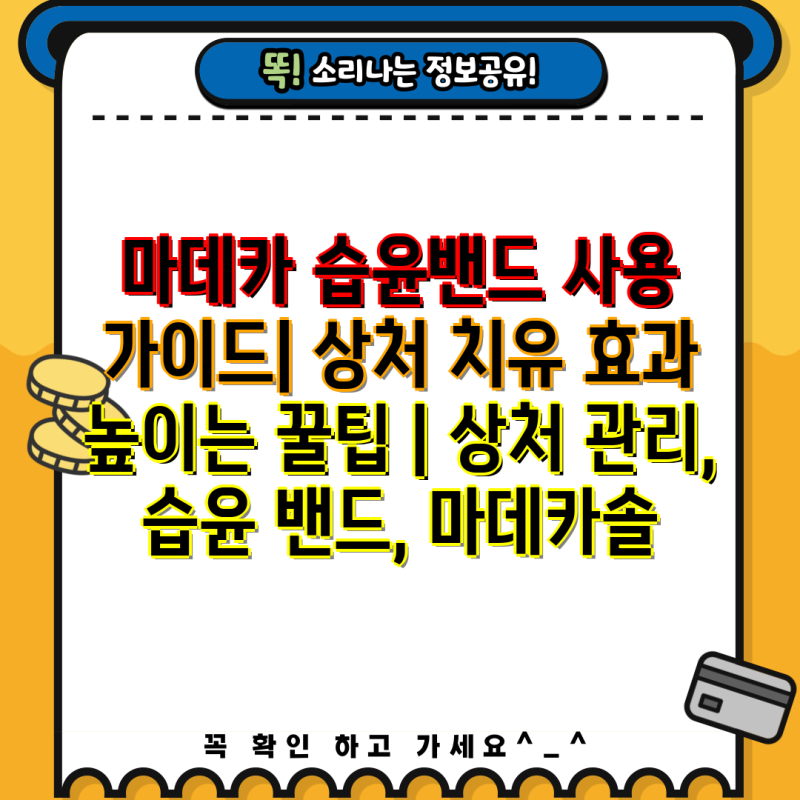 마데카 습윤밴드 사용 가이드| 상처 치유 효과 높이는 꿀팁 | 상처 관리, 습윤 밴드, 마데카솔