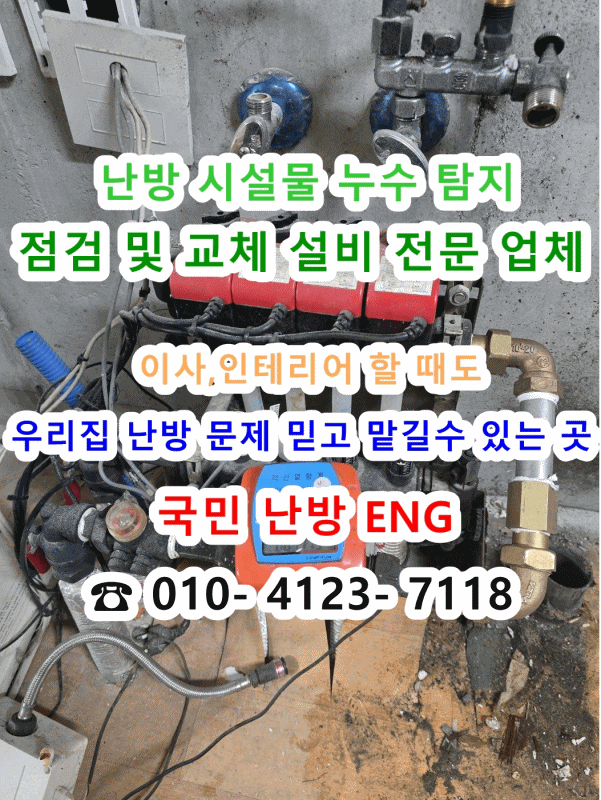  지역난방 분배기 누수 탐지 배관 수리 - 인천 논현동 에코메트로