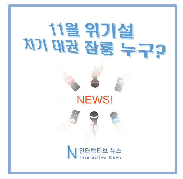 이재명 대표 재판 11월 위기설! 차기 대권 대안 인물