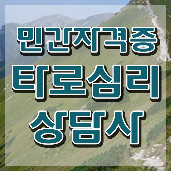  , 타로상담전문가 인강만 듣고 타로상담전문가 합격 후기