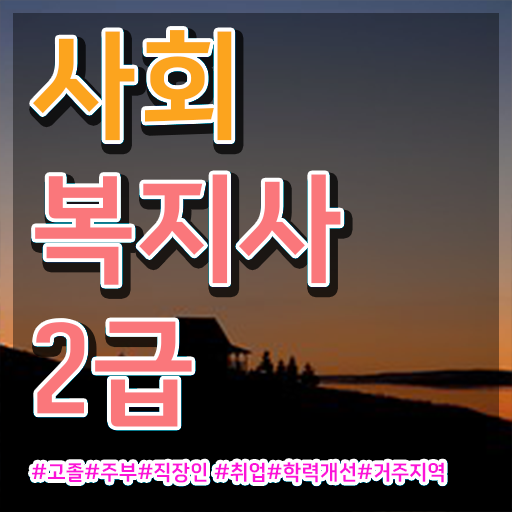 사회복지사아르바이트 , 사회복지사2급 직장인도 인강으로 간편하게