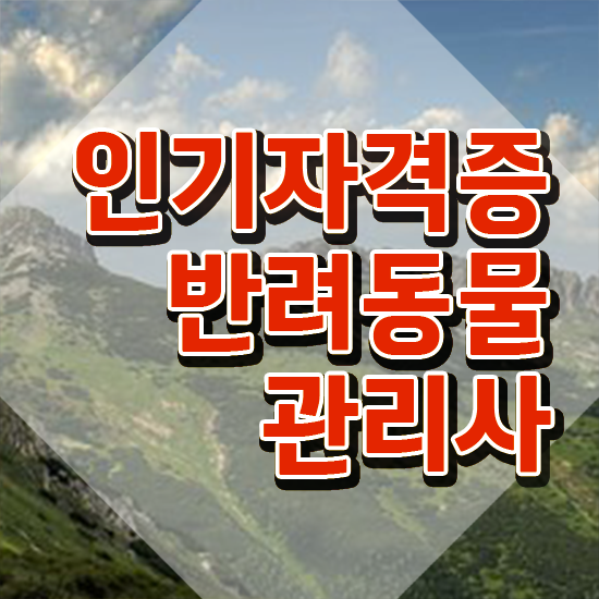  반려동물관리사 학원 , 반려동물관리사 자격증 15일 만에 취득한 노하우 정보 모두 드려요
