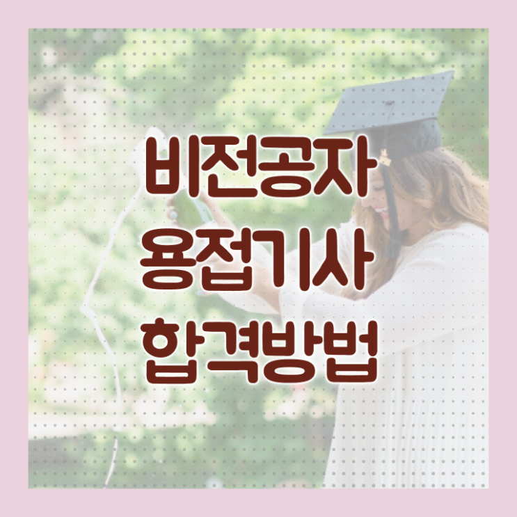  용접기사 시험응시조건 온라인으로 단기간에 완료한 비법