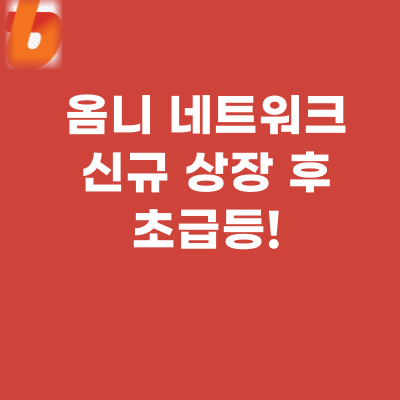  옴니 네트워크 코인, 신규 상장 후 초급등 수익내자!