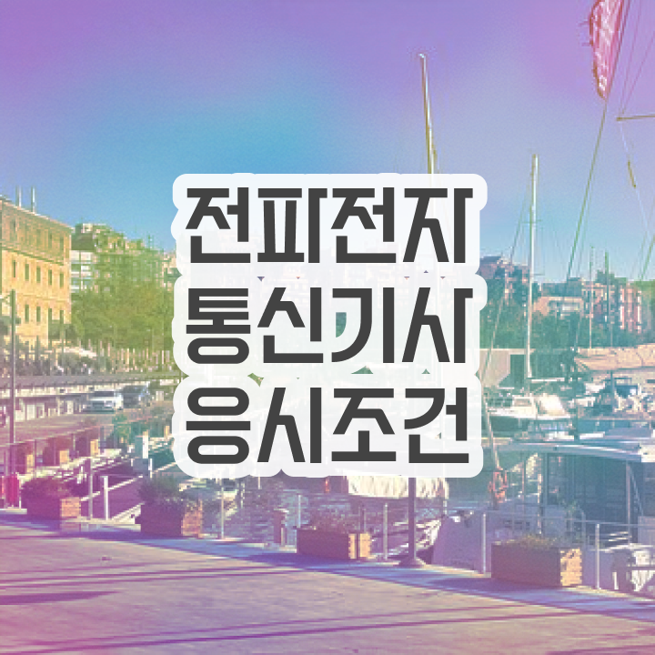  전파전자통신기사 자격 요건 전파전자통신기사 시험자격 온라인 과정으로 빠르게 준비한 방법