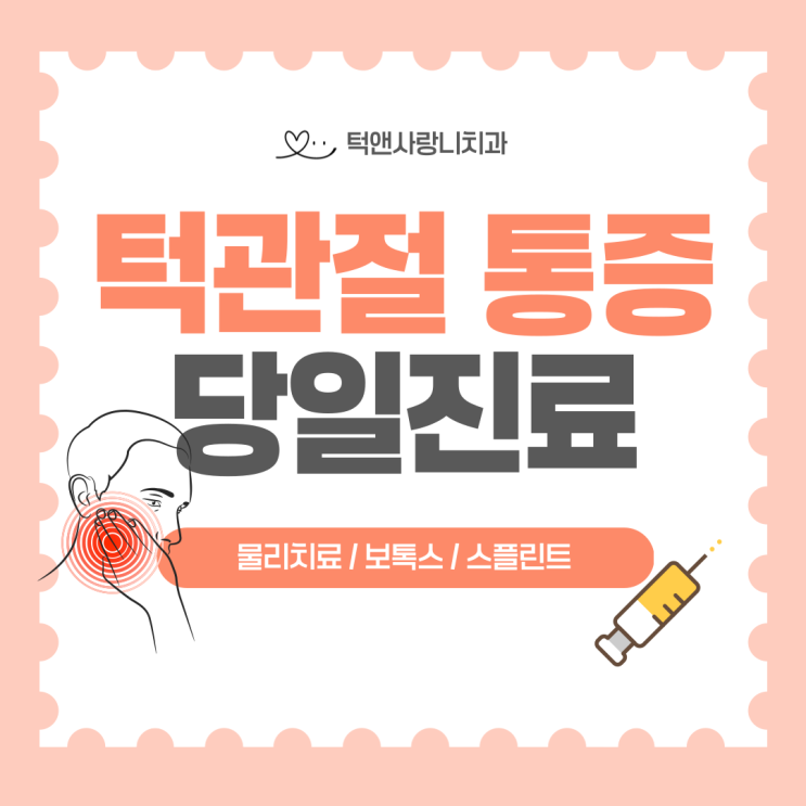  천안 치과 가을, 겨울 턱관절 통증