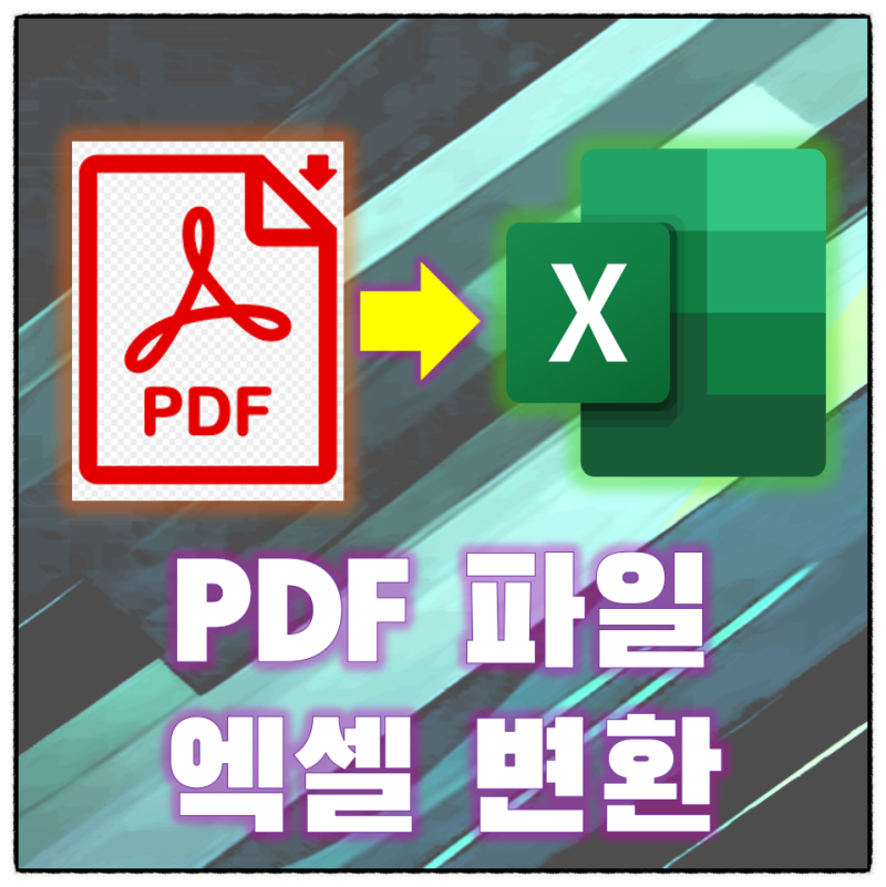PDF파일 엑셀 변환 방법 무료 3가지 중 쉬운걸로!