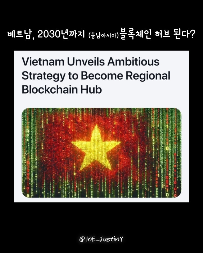 베트남, 2030년까지 블록체인 허브를 꿈꾸다! 이 나라를 주목해보자, 최소 5년 이상은. ○인스타그램: ine_justiny○ :  네이버 블로그