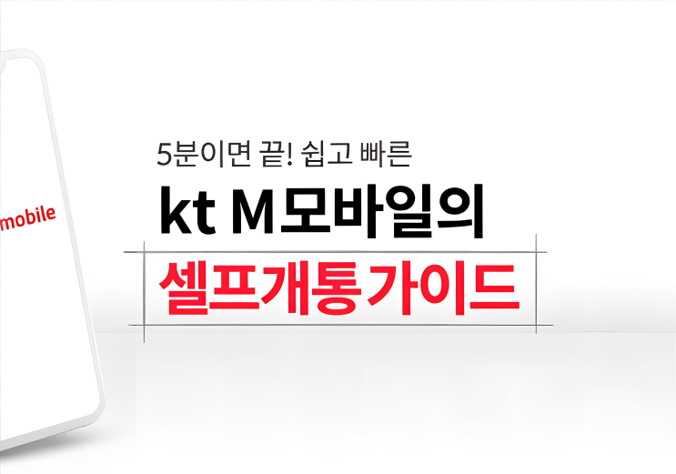  [kt m모바일] 유심 구매 및 셀프 상담사 개통하기