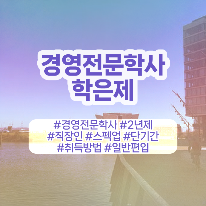  학점은행제 경영학 자격증 3개 , 경영학 학위 비전공 무경력자도 빠르게 성공한 방법