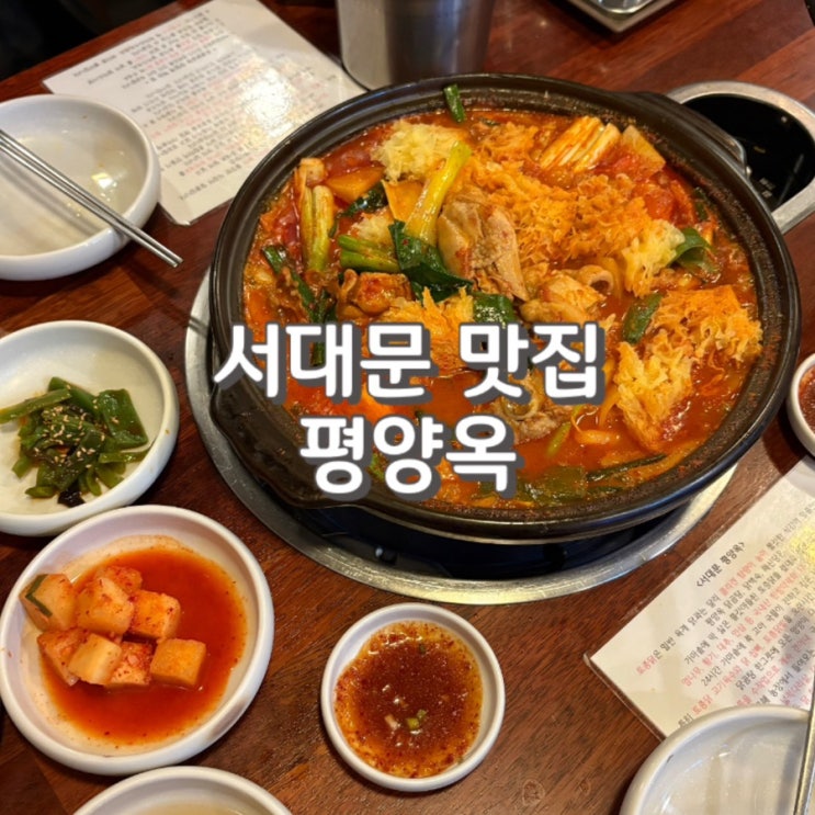  (내돈내산) 서대문 닭볶음탕 닭곰탕 맛집 [ 평양옥 ] (feat. 콜키지 정보)