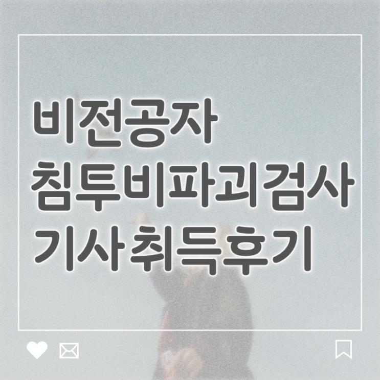  침투비파괴검사기사 시험응시조건 집에서 온라인으로 쉽고 빠르게 끝낸 팁