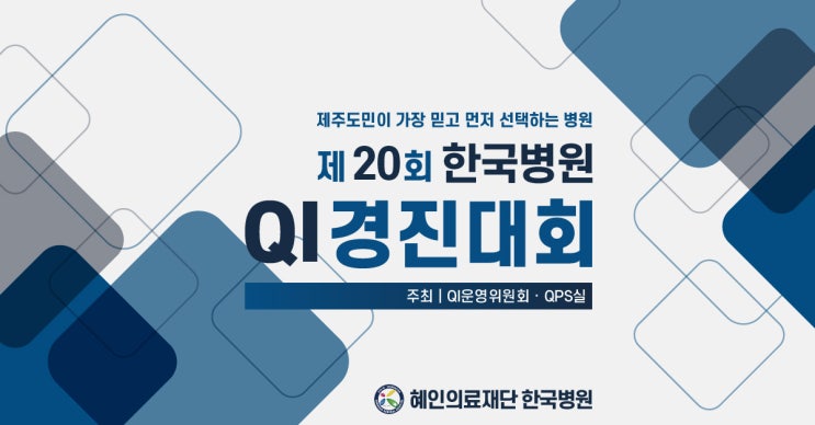  제주한국병원, 제 20회 QI경진대회 개최