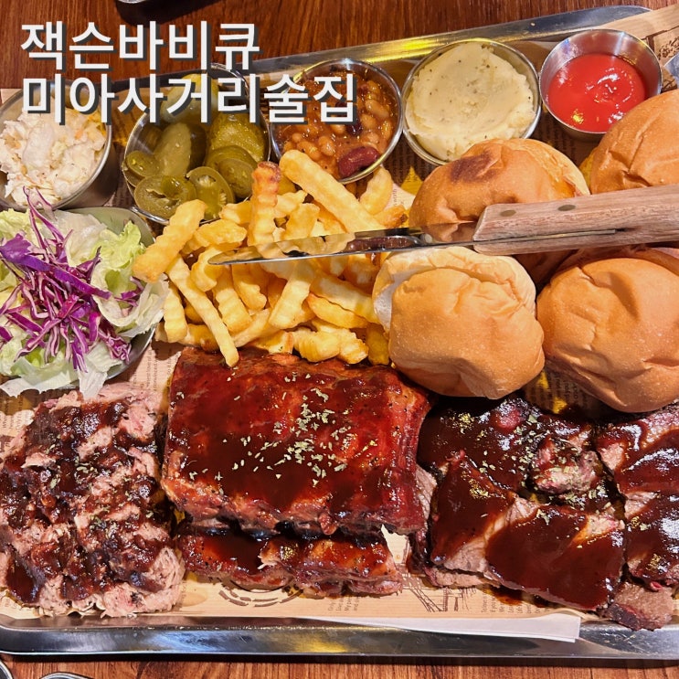  미아사거리술집 잭슨바비큐 미아점 브리스킷 플래터 가격 맛 메뉴 전통바베큐 고기맛집