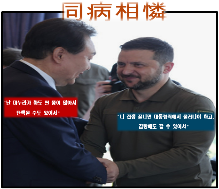 윤석열과 젤렌스키의 동병상련 "전쟁은 계속되어야 한다"