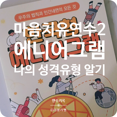  마음치유 연수 에니어그램으로 내 성격유형 파악하기