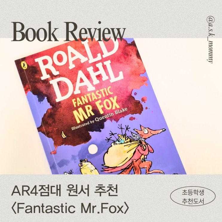  [AR4점대 원서 추천] 로알드 달 Fantastic Mr. Fox
