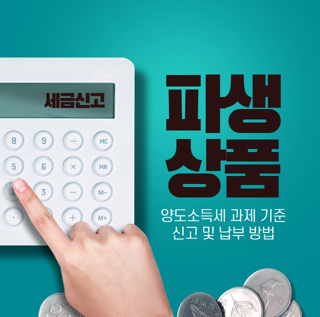  파생상품 양도소득세 과세 기준 신고 및 납부