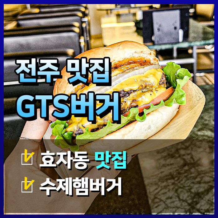  전주 수제햄버거의 왕, 효자동 GTS버거의 비밀