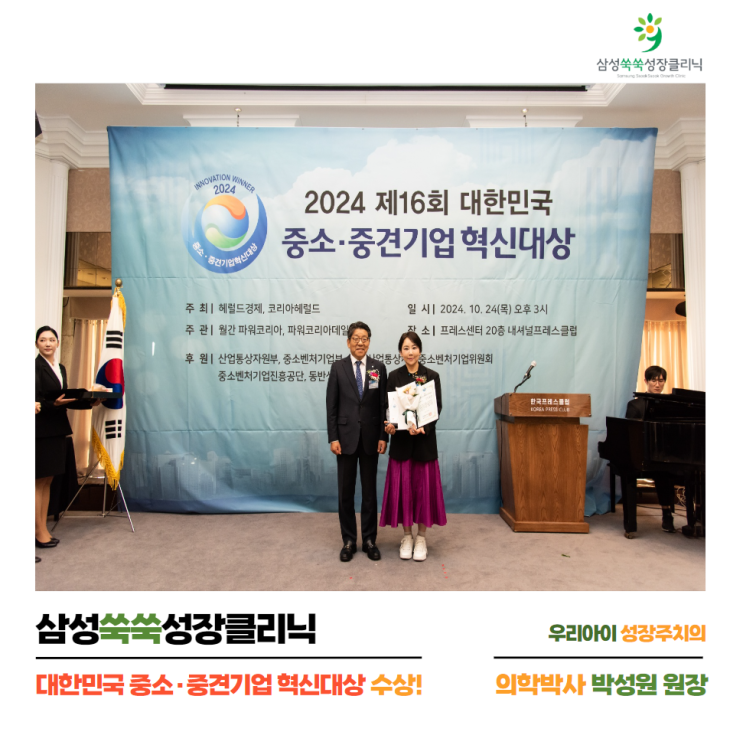  삼성쑥쑥성장클리닉이 대한민국 중소·중견기업 혁신대상 성장클리닉 부문 대상을 받았습니다!