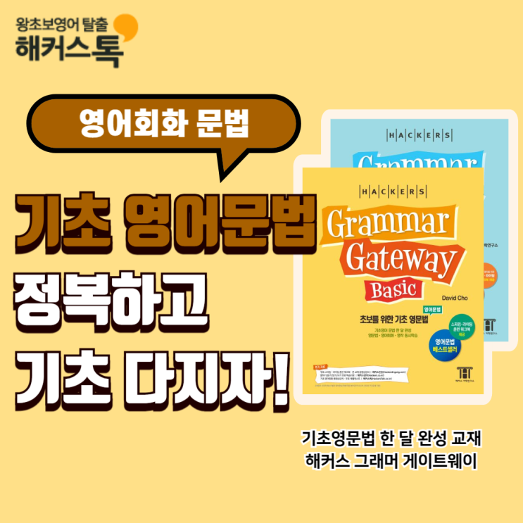  영어회화 문법 한 번에 정복하고 영어 기초 다지기