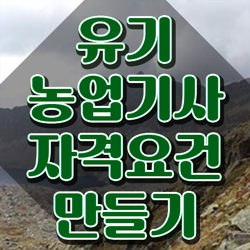  유기농업기사 필답 유기농업기사 시험응시조건 온라인 과정으로 간단하게 완료한 후기