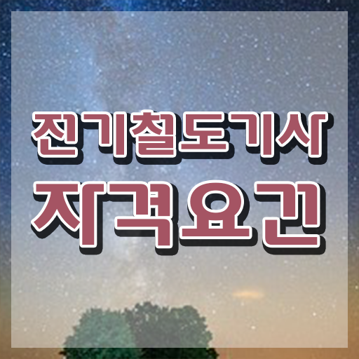  전기철도기사 응시학점 전기철도기사 시험자격 온라인 수업으로 쉽고 빠르게 준비한 비법