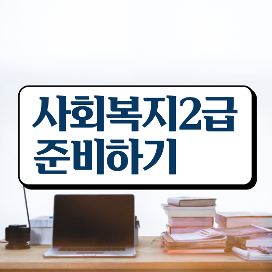  사회복지 공무원하는일 , 사회복지사2급 대학진학없이 학점은행제 활용하여 수월하게