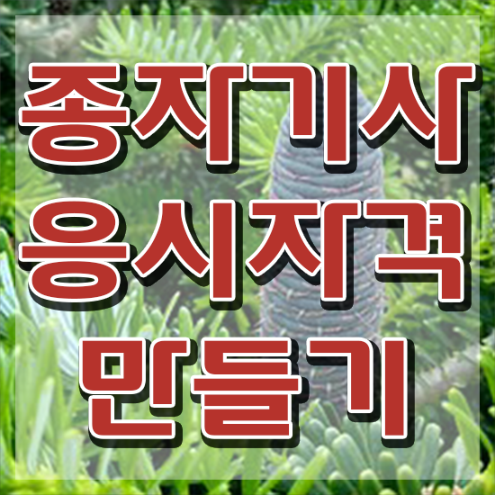  종자기사 응시조건 종자기사 시험응시조건 집에서 온라인으로 간단하게 성공한 전략