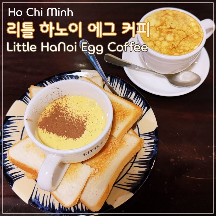  [호치민] 베트남의 유명한 에그커피 카페 '리틀 하노이 에그 커피(Little HaNoi Egg Coffee)'