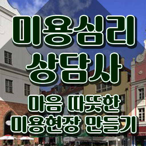  미용심리상담사 무료 특강 , 미용심리상담사 자격증 한달 만에 준비한 방법 , 이후 전망
