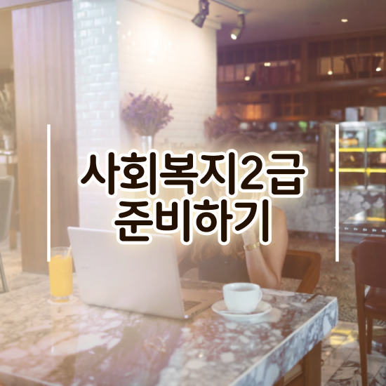  부산 사회복지학과 . 사회복지사2급 비전공자도 인강으로 편하게