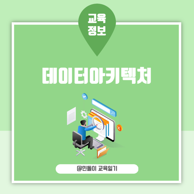 데이터아키텍처 전문가 응시자격부터 평가내용 및 전망까지