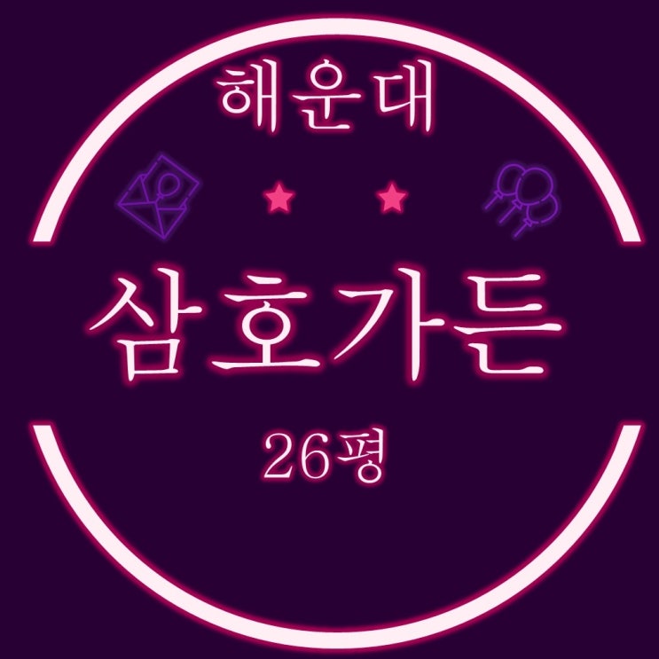  부산재건축경매물건 해운대 삼호가든 26평 우동1구역 3차경매