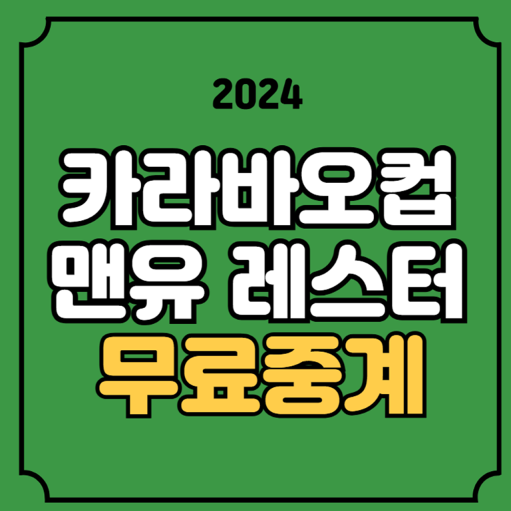 <b>맨유 레스터</b> 시티 중계... FC 레스터 시티 FC 전력 분석 EFL... 
