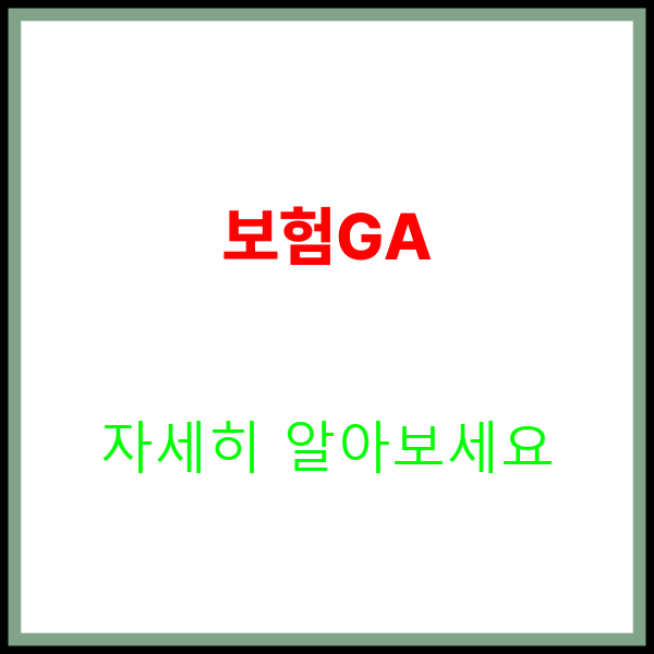  보험GA 업무? 어렵지 않습니다!