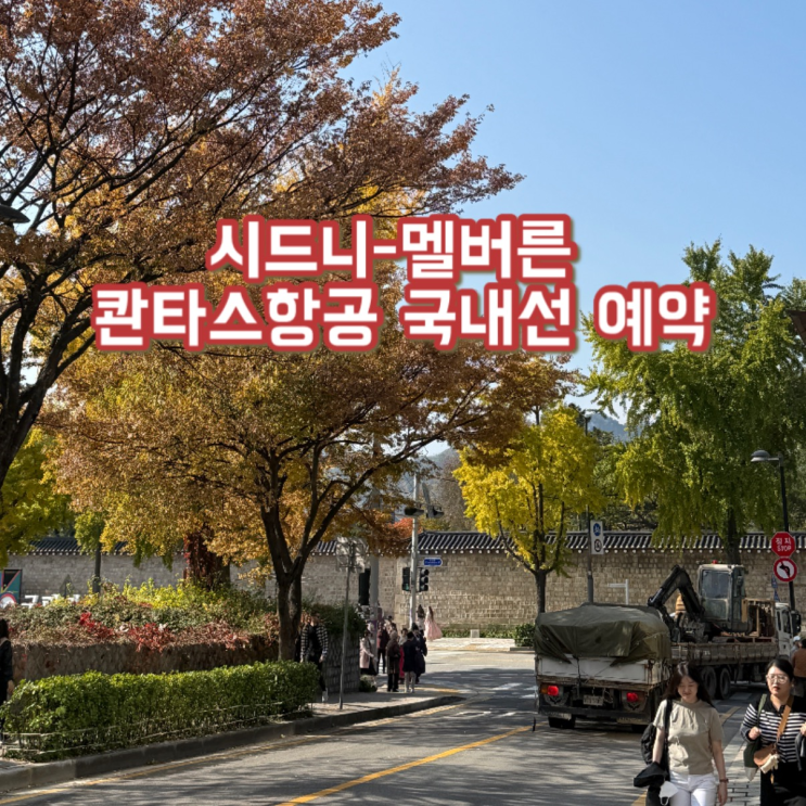  시드니-멜버른 호주국내선예약  콴타스 시드니  항공권 구매 (콴타스 항공 공식홈페이지 예약방법 총정리)