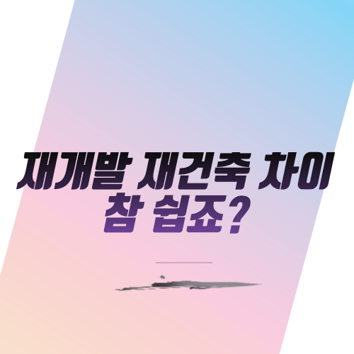  재개발 재건축 차이 참 쉽죠?