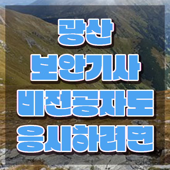  광산보안기사 채용 광산보안기사 응시자격 학점은행제로 빠르게 준비한 팁