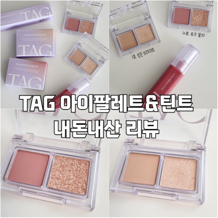  다이소 화장품 TAG 태그 아이섀도우 팔레트 틴트 발색 내돈내산 리뷰