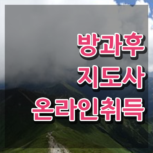  10대 자격증 추천 , 방과후지도사 온라인으로 관련학과 아니어도 쉽게 완료한 꿀팁 모음