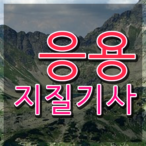  응용지질기사 시험자격 인강으로 단기간에 준비한 팁