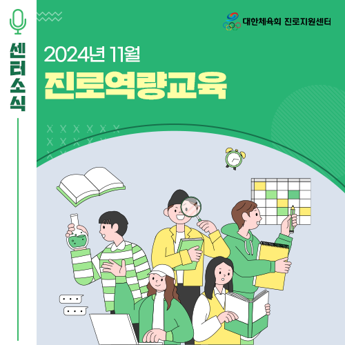   2024년 11월 대한체육회 진로지원센터 자산관리, 영어스피킹, 빅데이터분석 등 진로역량교육 일정 안내