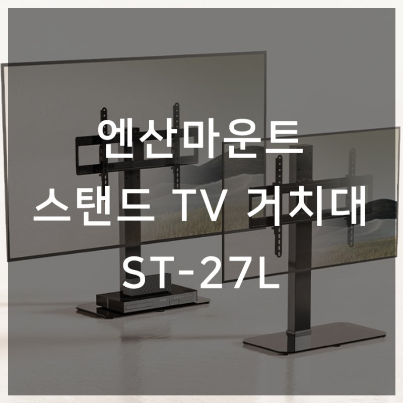 엔산마운트 스탠드 TV 거치대 견고하게 설계된 제품